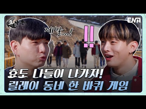 승자에게는 효도 자유이용권이 주어진다! | 효자촌2 | EP09 | ENA 채널 | 매주 월요일 저녁 8시 30분