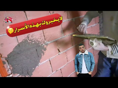 فيديو: كيفية تلبيس الحائط