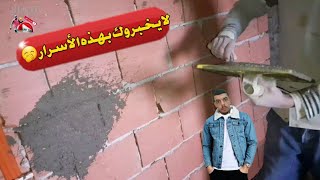 هذه الأسرار لن يخبرك بها أحد في طريقة تلبيس حائط بالإسمنت