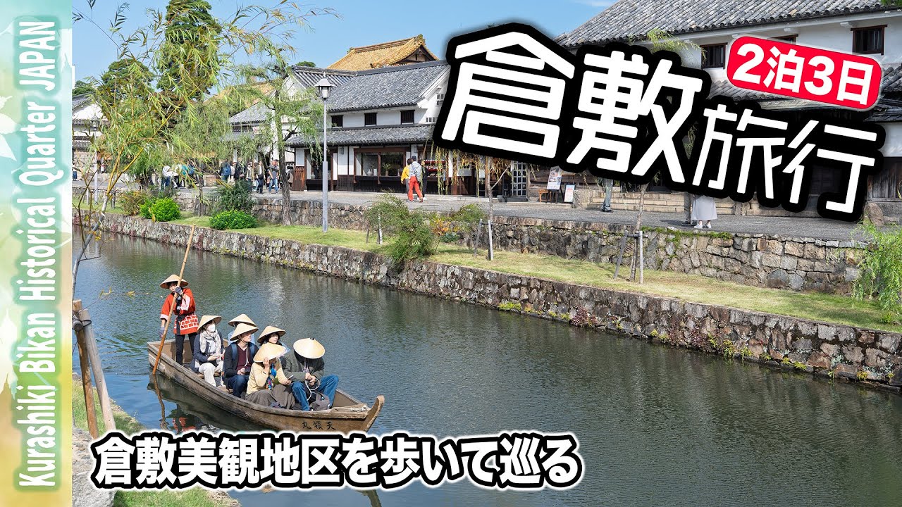 【倉敷美観地区旅行】☀️白壁の町を歩いて巡る｜倉敷川と舟のある景色