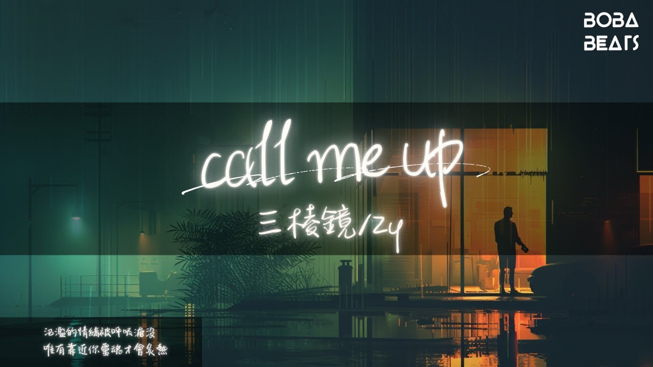 三棱鏡/Zy - call me up『唯有靠近你靈魂才會炙熱 只有你能安撫我的失落』【Lyrics Video】