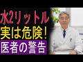 腎臓内科医が警告】水を飲みすぎると腎臓が死にます3