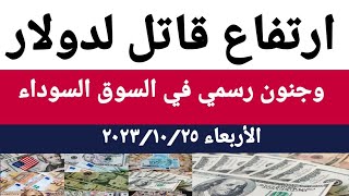 سعر الدولار اليوم/أسعار الدولار والعملات اليوم الأربعاء 2023/10/25/سعر الدولار في السوق السوداءاليوم