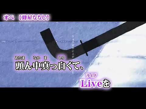 【ニコカラ】オペ【off vocal】ハモリver 3