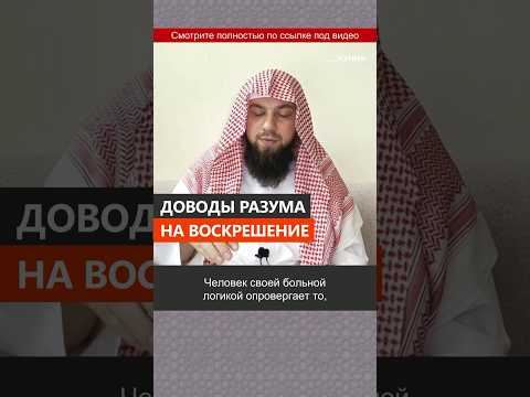 Доводы разума на воскрешение || Сирадж Абу Тальха