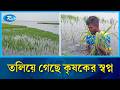 সুনামগঞ্জে বৃষ্টির পানিতে ডুবল বোরো ধান | Sunaunganj Flash Flood | Rtv News