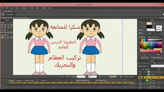 تعلم رسم الشخصية الكرتونية وتحريكها في برنامج موهو 12 (انمي استوديو) الجزء 2