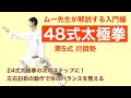 【入門】48式太極拳 第5式【動作解説】