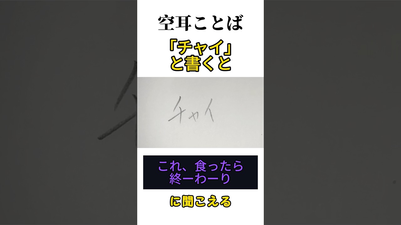 【空耳ことば】「チャイ」と書くと「これ食ったら終わり」に聞こえる　#おもしろい#トリビア #書くと聞こえる