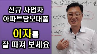 신규 사업자 아파트담보대출 적용되는 이자 잘 따져 보고 판단하세요