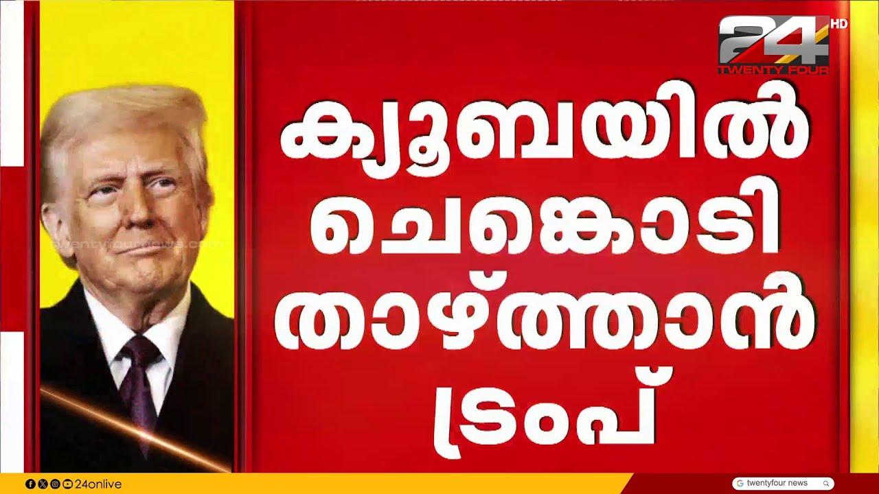 അടുത്ത ഉന്നം ക്യൂബ? ഇറാന് ശേഷം ക്യൂബയിലേക്കെന്ന് ട്രംപ് | Donald Trump | Cuba