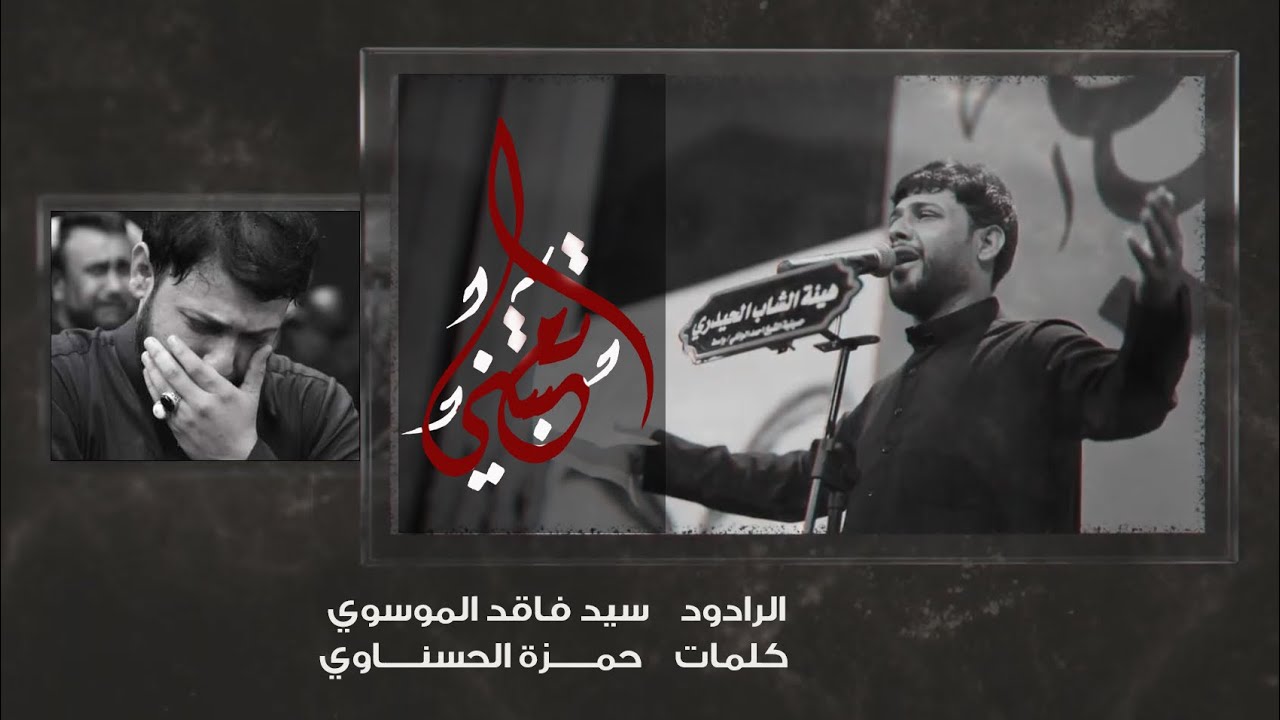 سيد فاقد الموسوي | تعبتني ، الله يساعدك يالمالك عون | هيئة الشاب الحيدري | محرم الحرام 1443