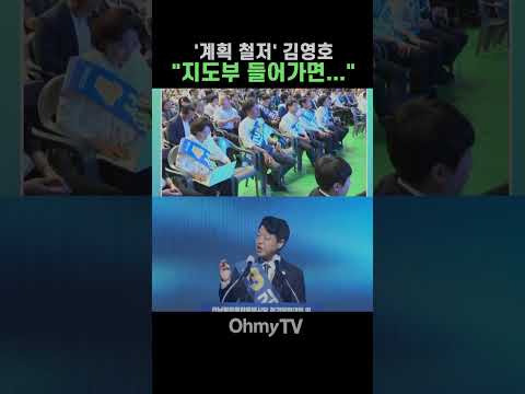 '계획 <strong>철저</strong>' 김영호 "지도부 들어가면…" #Shorts
