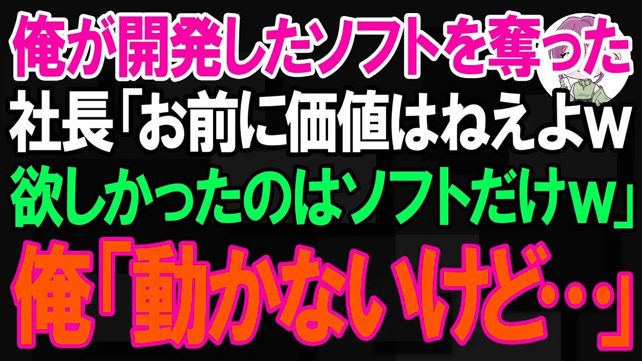 【スカッと】俺が開発したソフトを奪った社長「お前に価値はねえよw欲しかったのはソフトだけw」俺「動かないけど…」【朗読】【修羅場】