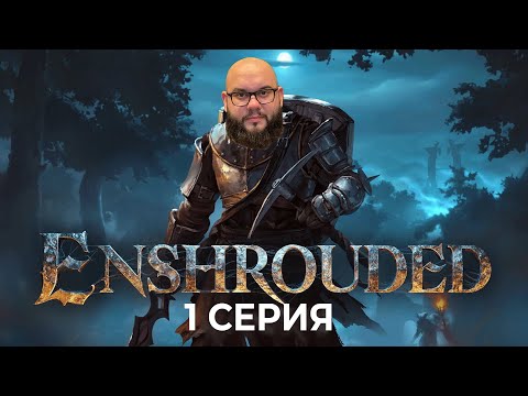 Видео: Прохождение Enshrouded серия 1