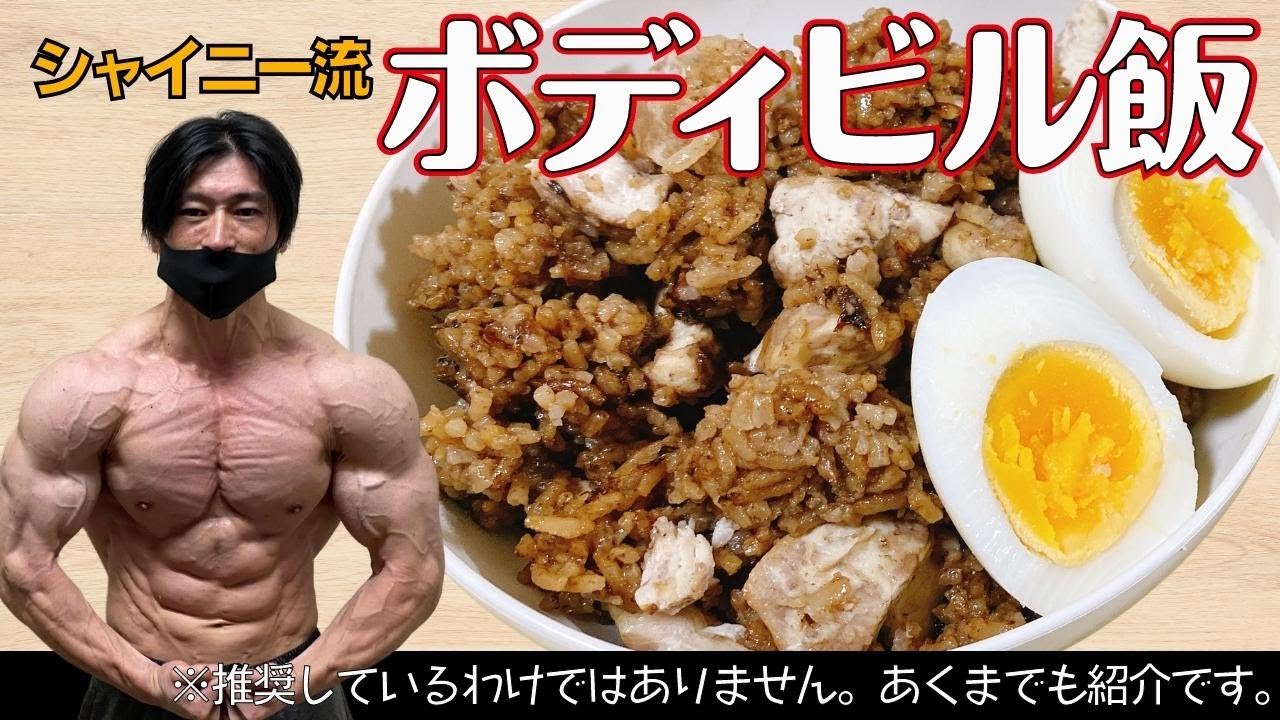 365日食べても飽きない！美味しい！シャイニー薊流【ボディビル飯】