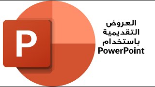 كيفية عمل تسجيل للصوت على شرائح الباوربوينت PowerPoint والتحويل لفيديو