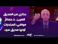 حذاري من الصديق السيئ د حسام موافي المخدرات أولها صديق سوء