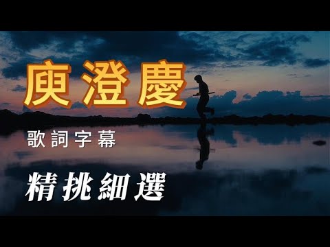 （庾澄慶）（精挑細選）用心分享朋友謝謝😀😀😀😀