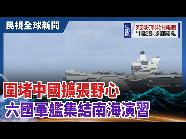 【民視全球新聞】圍堵中國擴張野心 六國軍艦集結南海演習 2021.10.10
