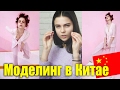 Моделинг в Китае | Как пристают Китайцы #MODELING