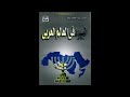 كتاب اليهود في العالم العربي 1 مقدمة وتمهيد تأليف دكتورة زبيدة محمد عطا 