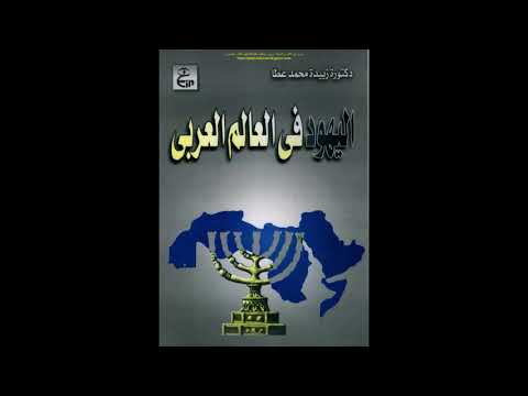 كتاب اليهود في العالم العربي 1 مقدمة وتمهيد تأليف دكتورة زبيدة محمد عطا 