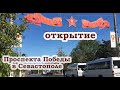 Проспект Победы Севастополь | Успели к 9 мая | Реконструкция | Открытие