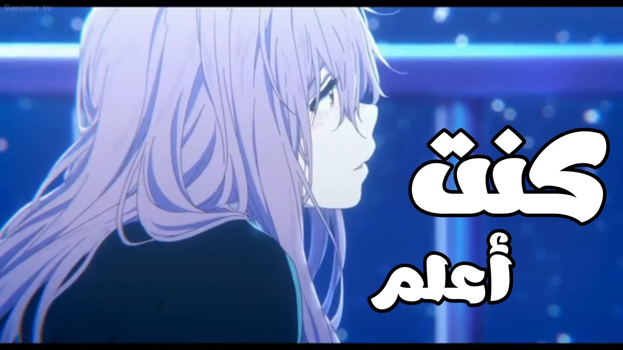 كنت أعلم 🎵 أغنية عربية رائعة ومؤثرة ( مع الكلمات ) 🎵| AMV | الشيماء و أفلح المسروري | لا تفوتك