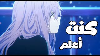 كنت أعلم 🎵 أغنية عربية رائعة ومؤثرة ( مع الكلمات ) 🎵| AMV | الشيماء و أفلح المسروري | لا تفوتك