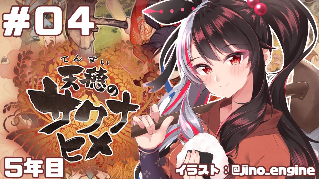 【天穂のサクナヒメ】＃０４　おにぎり食べながら米を作りたい配信【夜見れな／にじさんじ】