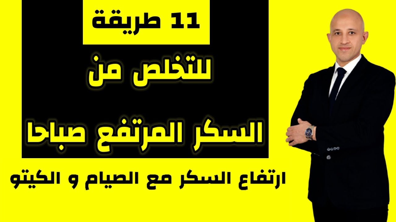 ٤٩٤) أسباب وحلول مشكلة ارتفاع السكر في الدم صباحا ؟؟!!