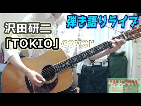 沢田研二「TOKIO」Cover ライブ動画 [1674曲目]