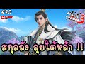 🔴 สกุลถัง เครื่องจักรสายป่วนลุยใต้หล้า !! - กระบี่เย้ยยุทธจักร 3 | Swordsman 3 #70