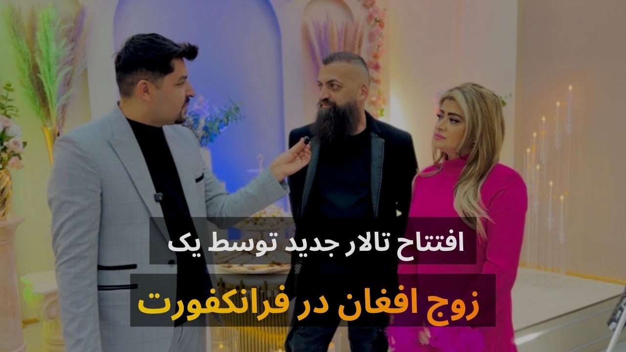 گزارش سلیم مقیمی از افتتاح تالار جدید توسط یک زوج افغان در فرانکفورت