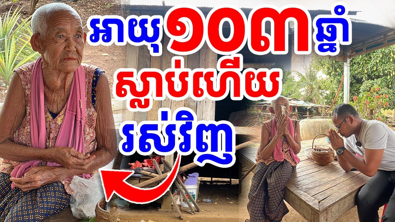 កម្រមានណាស់ ជីដូនអាយុ ១០៣ ឆ្នាំ ធ្លាប់ស្លាប់ហើយ រស់វិញ