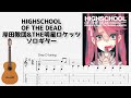 🎶[H.O.T.D.] HIGHSCHOOL OF THE DEAD / 岸田教団&amp;THE明星ロケッツ [Fingerstyle Guitar TAB] 🎸
