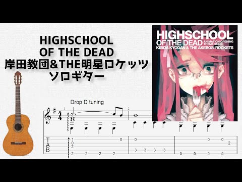 HIGHSCHOOL OF THE DEAD (ソロギター) - 岸田教団 & The 明星ロケッツ