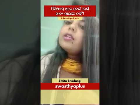 ପିସିଓଏସ୍ ଥିଲେ କେଉଁ କେଉଁ ଖାଦ୍ୟ ଖାଇବେ ନାହିଁ? | Food to Avoid in PCOS, Odia | Smita Shadangi | #Shorts