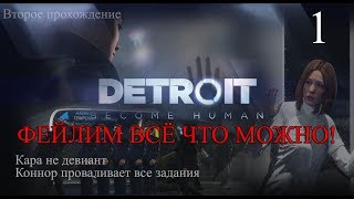 НЕСТАНДАРТНЫЕ РЕШЕНИЯ ・Кара не девиант・Фейлим всё что можно・1・Detroit: Become Human