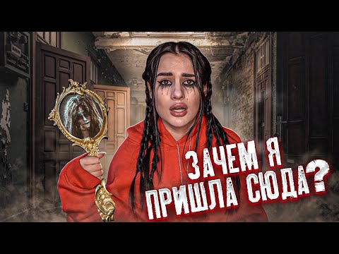 ЗАБРОШЕННАЯ КВАРТИРА УМЕРШЕЙ ПОДРУГИ😱 | зачем я пошла туда? ужасная женщина в зеркале