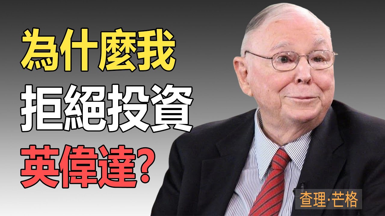 查理・芒格：我堅決不投英偉達！這幾個風險一定要警惕#查理芒格 #價值投資 #英偉達 #投資風險