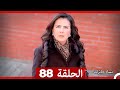 نساء حائرات الحلقة 88 Desperate Housewives Arabic Dubbed 