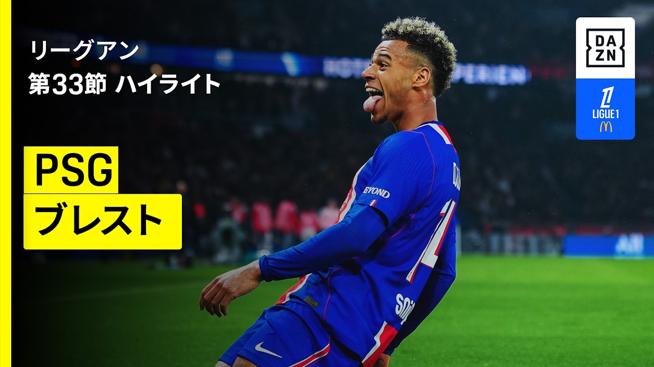 【PSG×ブレスト｜ハイライト】リーグアン第33節｜2025-26シーズン