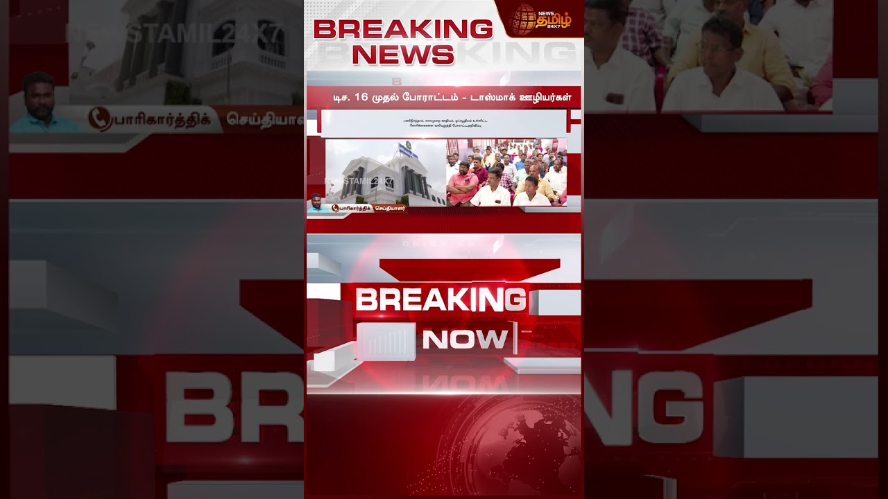 TN டாஸ்மாக் ஊழியர்கள் - ஆர்ப்பாட்டம் அறிவிப்பு  | Tasmac | Protest | TN Govt | Tasmac employee