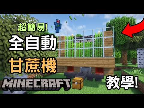 🟥【0356】❤️🔥教學｜🌾甘蔗機農場｜Automatic Sugarcane Farm｜🔥Minecraft Build｜Ft #麻吉弟