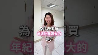 為什麼要買年紀比我媽大的老房子？#房子 #買房 #house123 #買屋 #購屋 #新青安 #房貸 #老屋 #老房 #危老都更 #都更危老 #改建