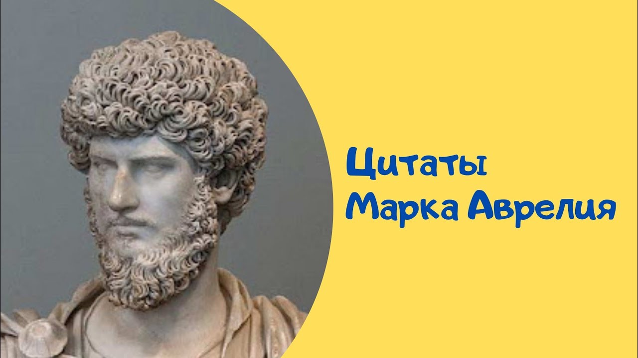 Аврелий цитаты и афоризмы. Афоризмы марка аврелия. высказывание марка аврелина.