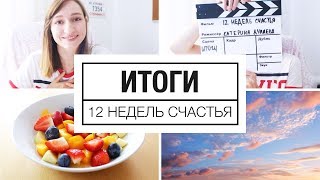 Источники счастья | Итоги &quot;12 недель счастья&quot;