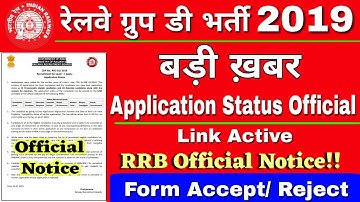 RRC GROUP D 2019 APPLICATION STATUS | CHECK RRB Official Notice|  Form Accept or Reject Check!